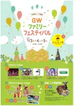 ＧＷファミリーフェスティバル