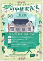 初夏の旧中埜家住宅一般公開