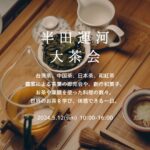 半田運河大茶会