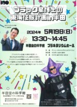 ブラック星博士の東海征服計画in半田