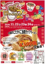 【半田市観光協会会員様イベント情報】全国カップラーメンフェス２ in HANDA