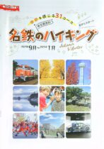 12/7・8　名鉄のハイキング「総合物流で臨海地区を支える赤い機関車が走る「衣浦臨海鉄道」コース」開催