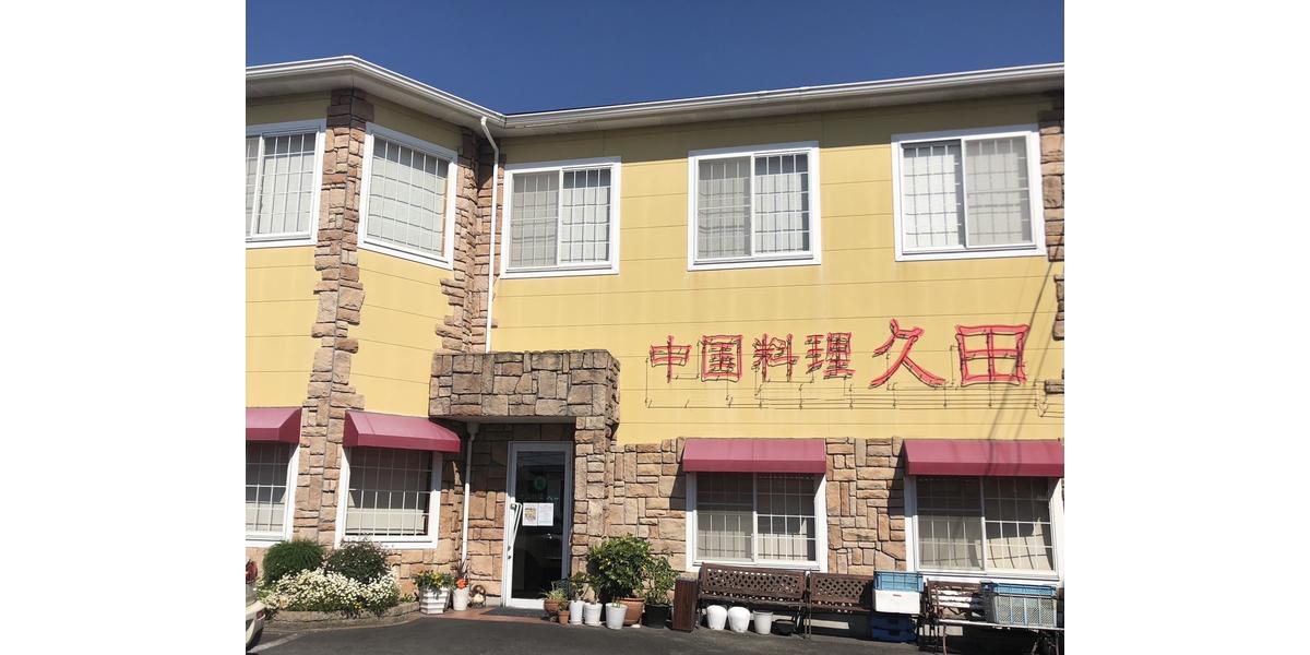 中国料理 久田_メインビジュアル