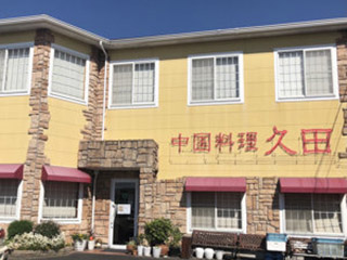 中国料理 久田_メインビジュアル