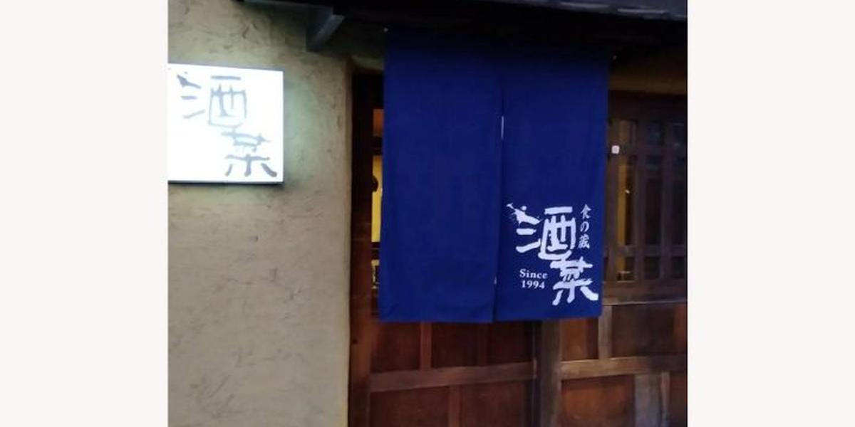 食の蔵 酒菜_メインビジュアル