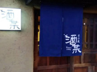 食の蔵 酒菜_メインビジュアル