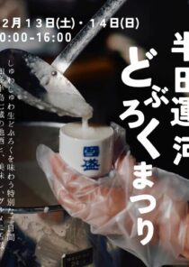 半田運河 どぶろくまつり 2025