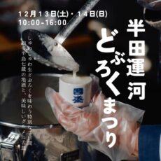 半田運河 どぶろくまつり 2025