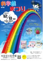 第4回 科学館まつり