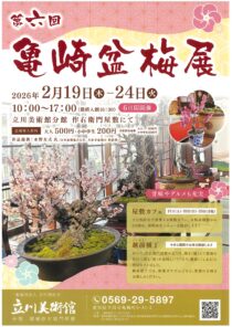 第六回 亀崎盆梅展