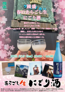 春のあらごし生にごり酒