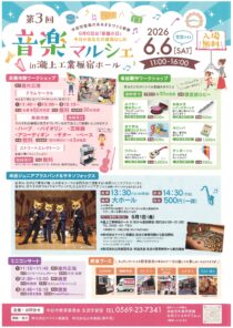 第3回 音楽マルシェ