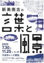 新美南吉の言葉と風景展
