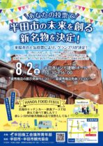 あなたの投票で半田市の未来を創る新名物を決定！