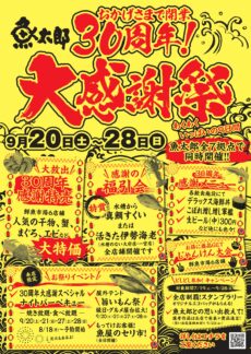 魚太郎 開業30周年！大感謝祭
