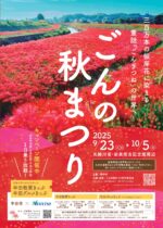 ごんの秋まつり2025