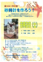 夏休み工作教室 砂時計を作ろう！