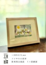 ツメサキの世界  新美南吉童話 ミニ原画展