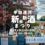 半田運河 新米新酒まつり