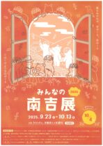 みんなの南吉展 2025