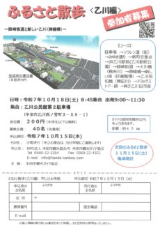 【参加申込受付中】ふるさと散歩〈乙川編〉