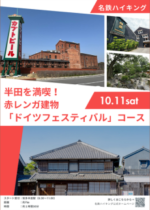 名鉄ハイキング　～半田を満喫！ 赤レンガ建物「ドイツフェスティバル」コース～