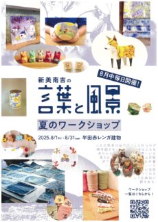 新美南吉の言葉と風景　夏のワークショップ