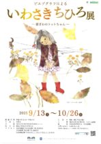 ピエゾグラフによる「いわさきちひろ展 －窓際のトットちゃん－」