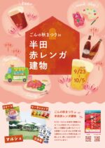 ごんの秋まつりin半田赤レンガ建物