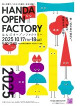 はんだオープンファクトリー2025
