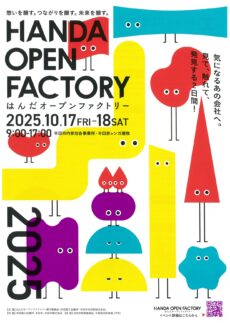 はんだオープンファクトリー2025