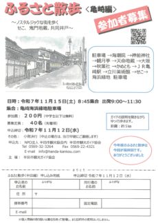 【参加申込受付中】ふるさと散歩〈亀崎編〉