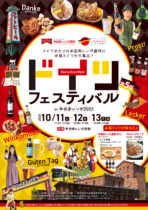 ドイツフェスティバル