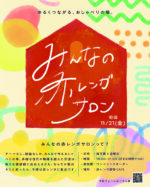 みんなの赤レンガサロン　vol.1