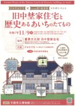 旧中埜家住宅と歴史あるあいちのたてもの