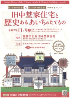 旧中埜家住宅と歴史あるあいちのたてもの