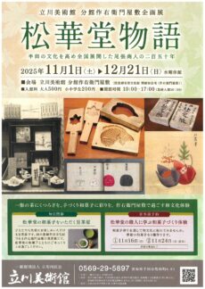 立川美術館 分館作右衛門屋敷企画展 松華堂物語