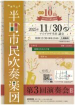 半田市民吹奏楽団　第3回演奏会