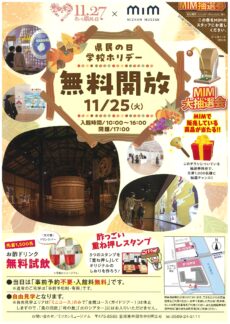 県民の日学校ホリデー MIM無料開放
