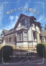 明治モダン洋館茶会