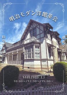 明治モダン洋館茶会