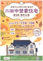 第９回特別公開 重要文化財 旧中埜家住宅
