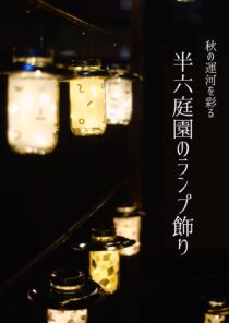 半六庭園のランプ飾り