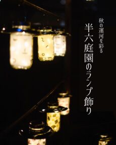 半六庭園のランプ飾り