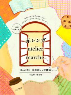 赤レンガ atelier marché