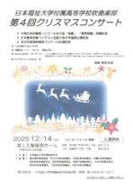 日本福祉大学付属高等学校吹奏学部　第4回クリスマスコンサート