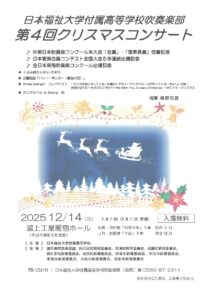 日本福祉大学付属高等学校吹奏学部　第4回クリスマスコンサート
