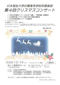 日本福祉大学付属高等学校吹奏学部　第4回クリスマスコンサート