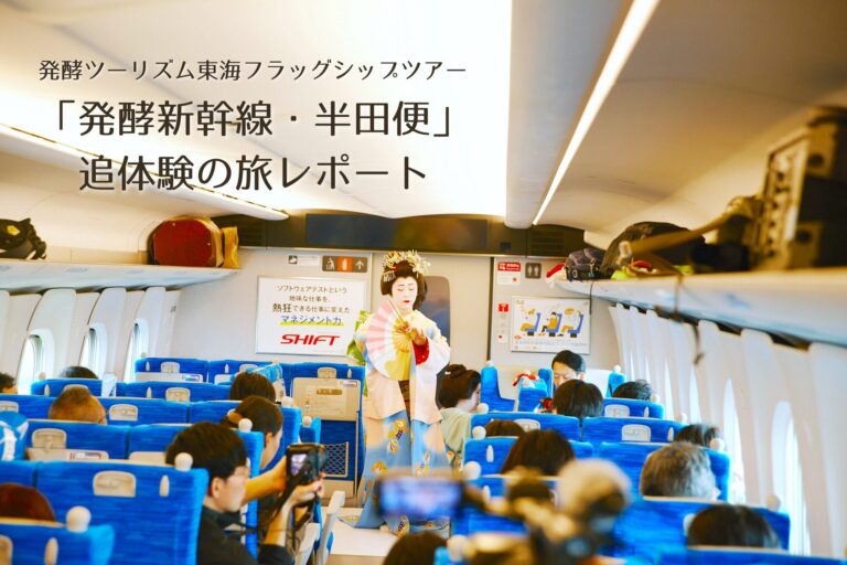 「発酵新幹線・半田便」追体験の旅レポート