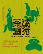 流行茶廻 – ocha move circuit –